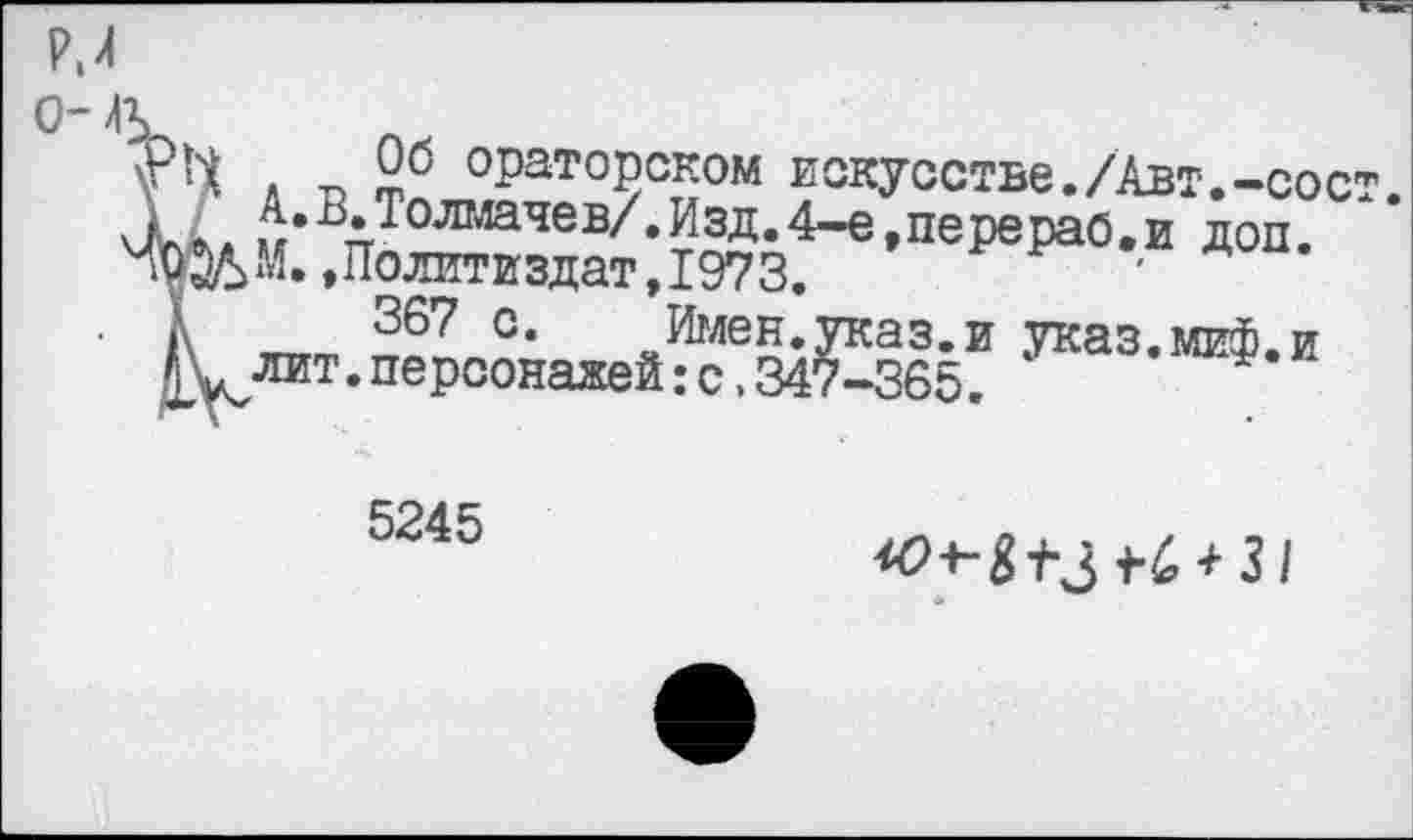 ﻿п 2б ораторском искусстве./Авт.-сост. ^•в’Толглачев/’ИзД-4-е,перерао.и доп.
»Политиздат, 1973.	'
А 367 с.	Имен.указ.и указ.миф.и
^лит. персонажей: с ,347-365.	'
5245
^*•^3 1-6*3/